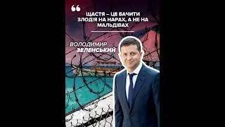 Владимир Зеленский : Щастя - це бачити злодія на нарах, а не на Мальдівах