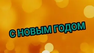 С НОВЫМ ГОДОМ