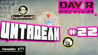 МЕСТОПОЛОЖЕНИЕ И ОХОТА НА ЦИТАДЕЛИ-#22 DAY R SURVIVAL GAME ДЕНЬ Р ВЫЖИВАНИЕ ДЕЙ ШИШКИ КЛЮЧ ЛУТ ОБМЕН