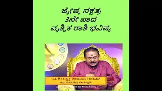 ಜ್ಯೇಷ್ಠ ನಕ್ಷತ್ರ3ನೇ ಪಾದ ವೃಶ್ಚಿಕ ರಾಶಿ ಭವಿಷ್ಯ|JYESHTHA STAR 3RD PADA VRISCHIKA RASHI-Ep1235 20-Jun-2023