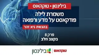 בית חולים בילינסון - משמרת לילה פודקאסט על מדע ורפואה, פרק 8: בקצב הלב