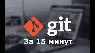 Git за 15 минут - git уроки