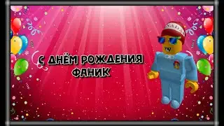 С Днём Рождения Фаник!