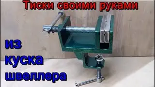 Тиски своими руками. Небольшие тиски из швеллера своими руками.