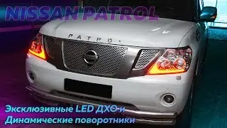 Тюнинг фар Nissan Patrol Y62  - сверхяркие LED полоски ДХО + динамические поворотники