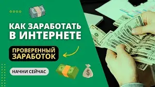 КАК ЗАРАБОТАТЬ В ИНТЕРНЕТЕ? ПРОВЕРЕННЫЙ ЗАРАБОТОК СЕЙЧАС!