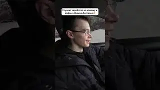 Как студент заработал на Машину и Айфон в Яндекс Доставке?🫢