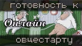 Готовность к овцестарту 11.11 🐑🐏 ОНЛАЙН