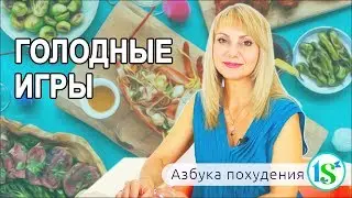 Голодные игры: как понять что вам нужно поесть?