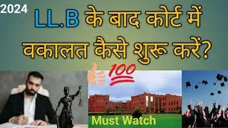 LL.B के बाद कोर्ट में वकालत कैसे शुरू करें?💯⚖️#law #legal #lawyer #llb #advocate #court