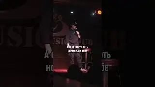 Вы искали ее все это время #standup  #импровизация #стендап #влог