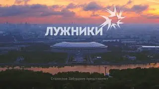 Москва. Лето. Лужники