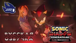 [Dark Sonic & Co.] SONIC X SHADOW GENERATIONS - DARK BEGINNINGS TEASER (RUS) #дубляж