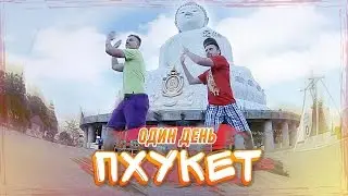 Один День - Пхукет