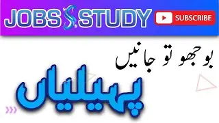 Puzzle | Paheliyan | Pahalian in Urdu | General Knowledge Quiz