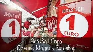 Всё За 1 Евро. Ассортимент и Бизнес-Модель Euroshop (Еврошоп)