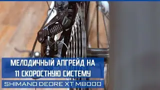 Мелодичный апгрейд на 11 скоростную систему Shimano Deore XT M8000