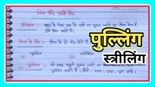 लिंग की परिभाषा हिंदी में |ling ki paribhasha or uske bhed|purling and striling|Data Education|