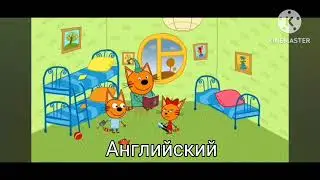 Три кота На Разных языках 