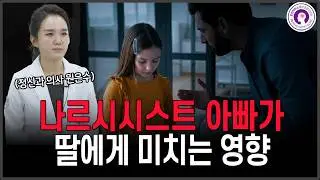 The Impact of a Narcissistic Father on His Daughter | A Psychiatrist Explains