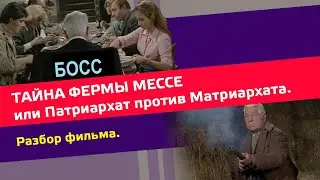 Тайна фермы Мессе или Патриархат против Матриархата. Разбор фильма. #осознанность #лидер #семья