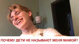 ПОЧЕМУ ДЕТИ НЕ НАЗЫВАЮТ МЕНЯ МАМОЙ? АНА ГАЭН