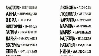 Любимые женские имена.