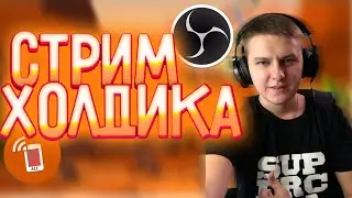 Как Настроить Стрим Как У Холдика