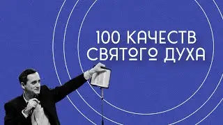 Удивительный Святой Дух. День 3
