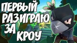 ПЕРВЫЙ РАЗ ИГРАЮ ЗА КРОУ|БРАВЛ СТАРС|BRAWL STARS