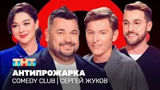 Comedy Club: Антипрожарка Сергея Жукова | Воля, Кравец, Бебуришвили 