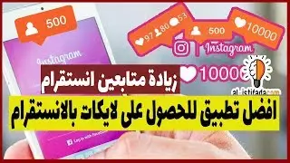 طريقة الحصول على لايكات لصورك و زيادة المتابعين على الانستغرام مجانا