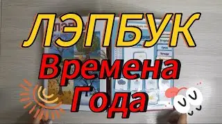 Лэпбук на тему: 