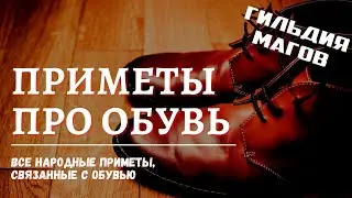 Приметы про обувь - с какой ноги нужно обуваться, к чему надеть разную
