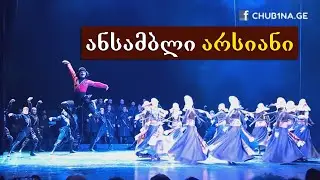 ✔ ანსამბლი ,,არსიანი“ - აჭარული ცეკვა ,,განდაგანა“ / Ensemble Arsiani - Dance Adjaruli / CHUB1NA.GE