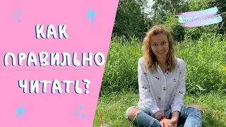 Как правильно читать?