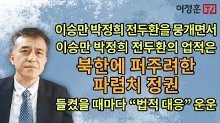 이승만 박정희 전두환을 뭉개면서 이승만 박정희 전두환의 업적은 북한에 퍼주려한 파렴치 정권, 들켰을 때마다 “법적 대응” 운운 [이정훈TV]