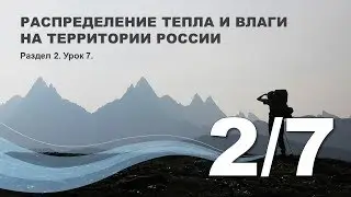 2/7 Распределение тепла и влаги на территории России
