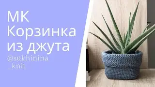 МК Корзинка из джута крючком. Описание.