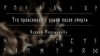 Что происходит с душой после смерти. Астральные фантомы