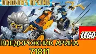 Лего Ниндзяго Внедорожный багги ниндзя арина Обзор/Lego Ninjago