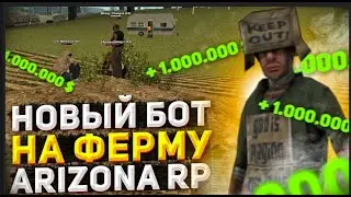 НОВЫЙ РАБОЧИЙ БОТ НА РАБОТУ ФЕРМЫ ЛЬНА и ХЛОПКА ДЛЯ ARIZONA RP 2024