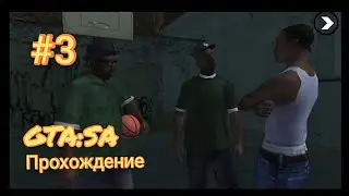 Прохождение GTA San Andreas на андроид