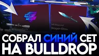 СОБРАЛ СИНИЙ СЕТ НА BULLDROP! МАКСИМАЛЬНО ОГРАБИЛ БУЛДРОП В STANDOFF 2!
