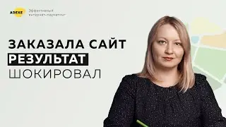 Заказала сайт, результат шокировал!