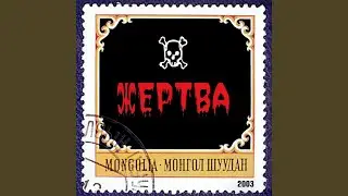 Из-за острова на стрежень (Жертва)
