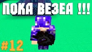 #12 Крушитель и Леди Луна l Быстрое развитие на DivineRPG
