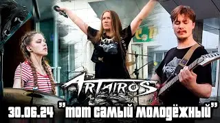 ARTAIROS | г.Берёзовский | Тот самый молодёжный | 30.06.24