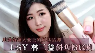 小心一用入坑🔥🔥斜角粉底刷 輕鬆畫出服貼、透亮底妝//私心❤️超愛的刷具品牌-LSY林三益｜Angela安琪拉