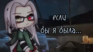 [если бы я была..] тренд-меме by Tyan
